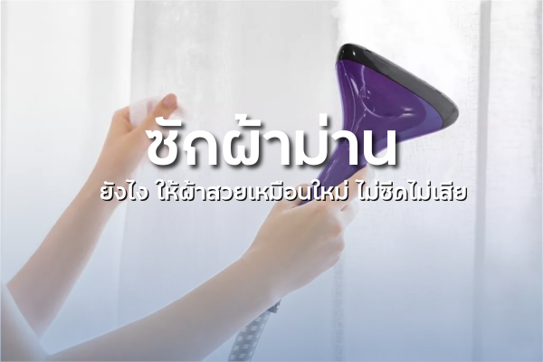 ซักผ้าม่าน
