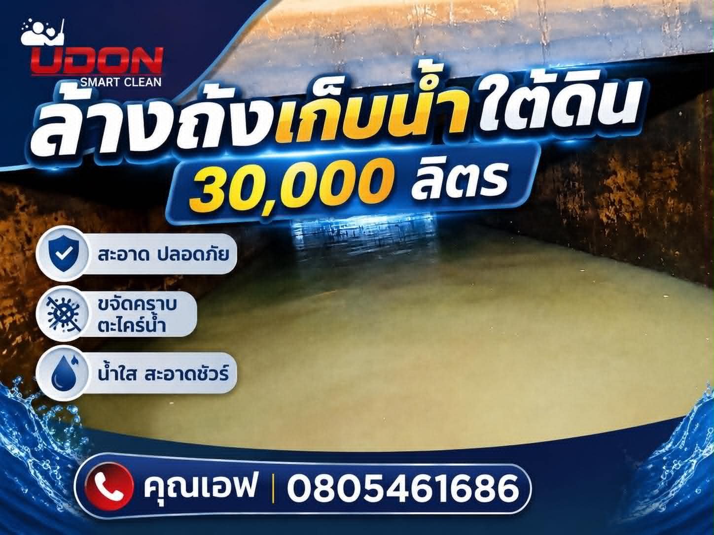ป้ายบริการรับล้างถังเก็บน้ำใต้ดินขนาด 30,000 ลิตร โดยอุดรสมาร์ทคลีน กำจัดคราบตะไคร่น้ำ น้ำใสสะอาดปลอดภัย ติดต่อคุณเอฟ